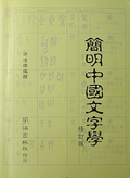 簡明中國文字學